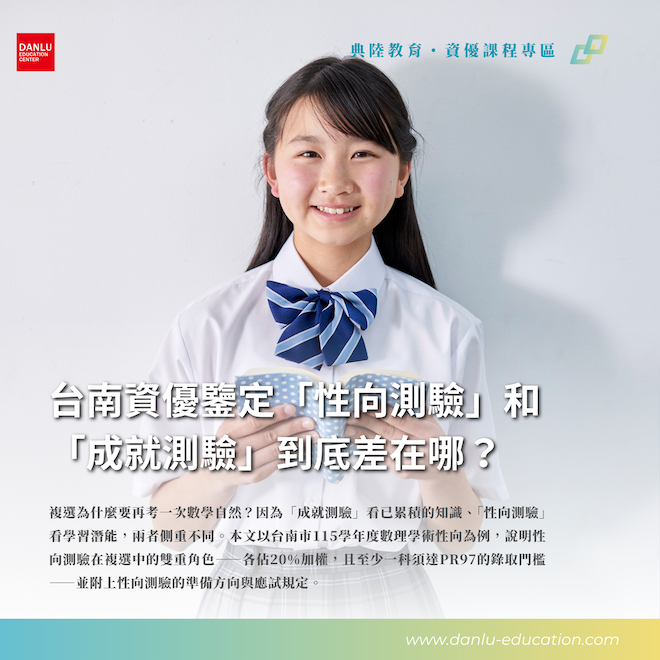 關於複試（上）：「性向測驗」和「成就測驗」到底差在哪？